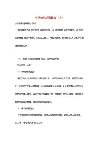 小学校长述职报告(八)