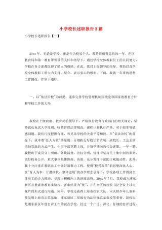 小学校长述职报告3篇