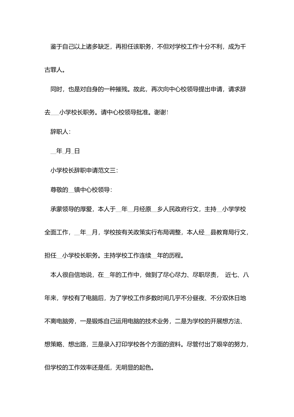 小学校长辞职申请范文3篇_第3页