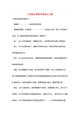 小学校长辞职申请范文3篇