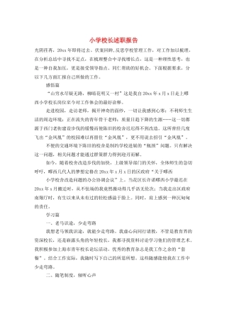 小学校长述职报告