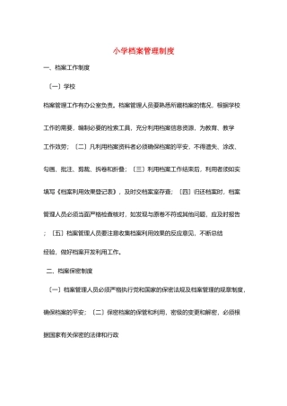 小学档案管理制度