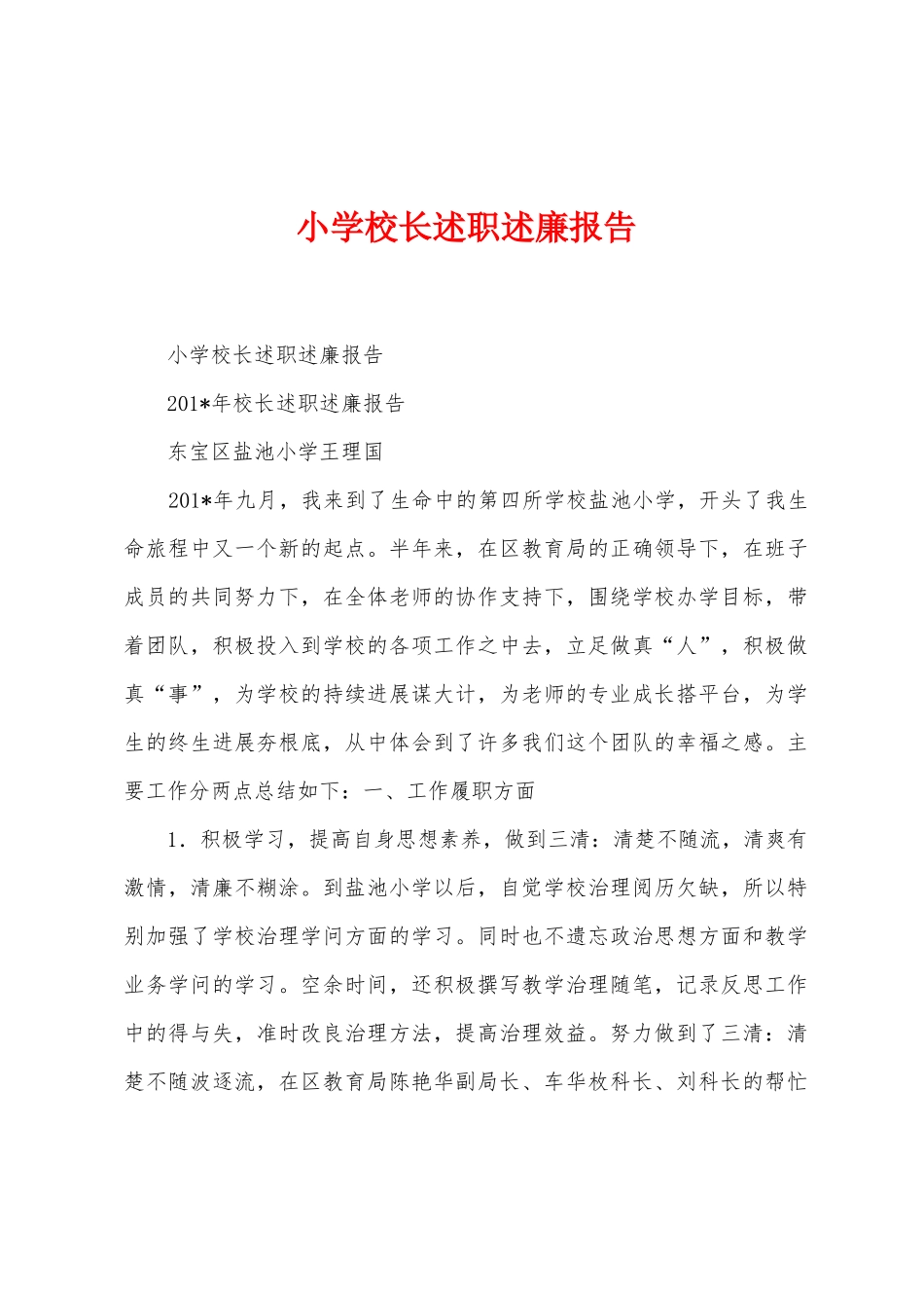 小学校长述职述廉报告_第1页