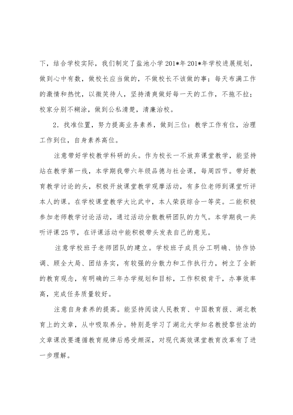 小学校长述职述廉报告_第2页