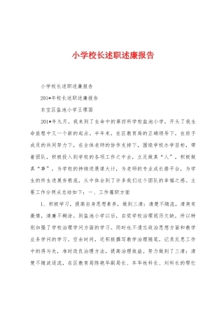 小学校长述职述廉报告