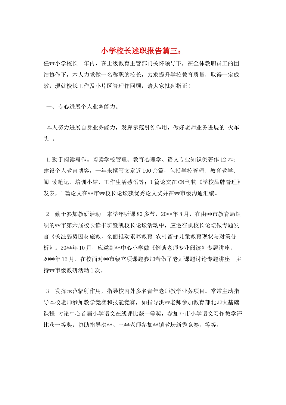 小学校长述职报告篇三：_第1页