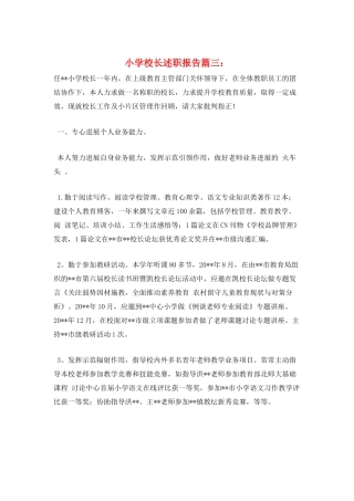 小学校长述职报告篇三：