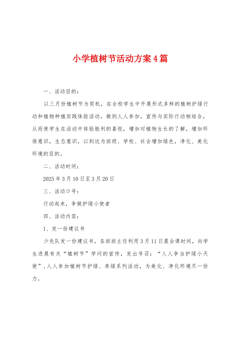 小学植树节活动方案篇_第1页