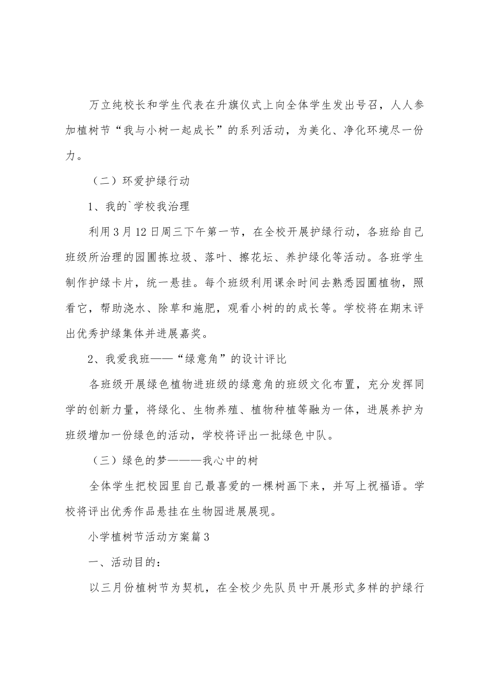 小学植树节活动方案篇_第3页