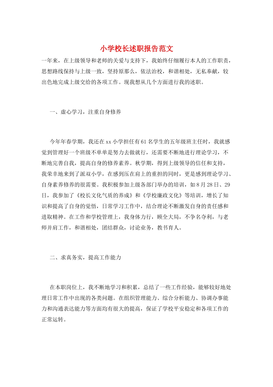 小学校长述职报告范文_第1页