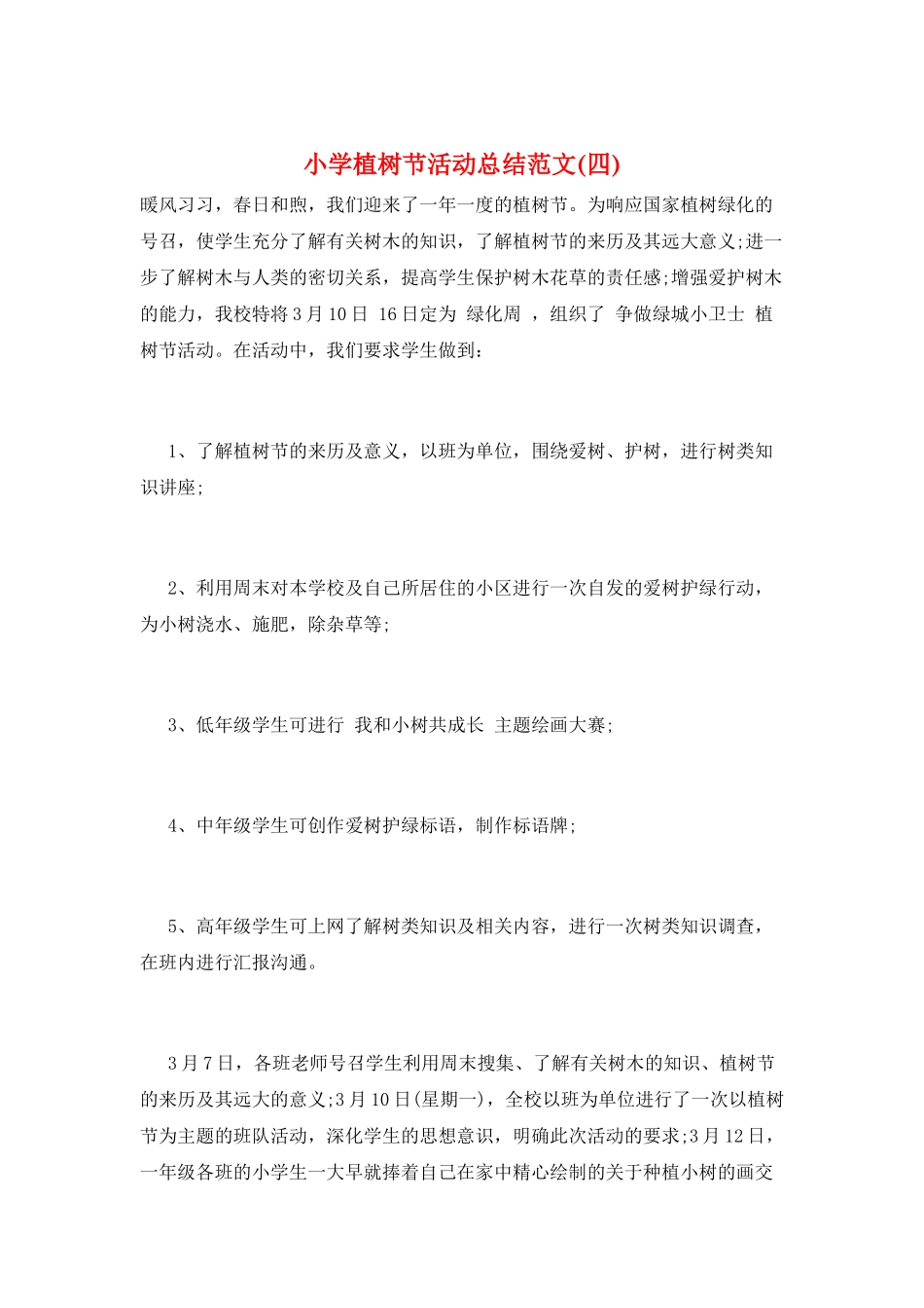 小学植树节活动总结范文_第1页