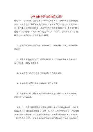 小学植树节活动总结范文