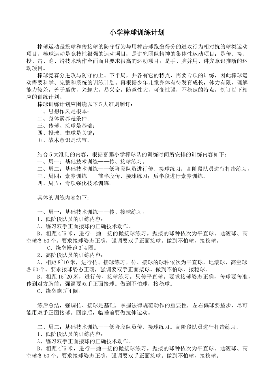 小学棒球训练计划_第1页