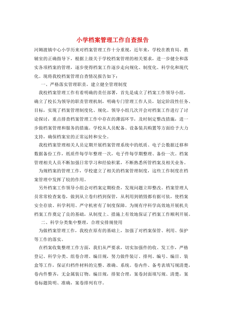 小学档案管理工作自查报告_第1页
