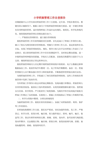 小学档案管理工作自查报告