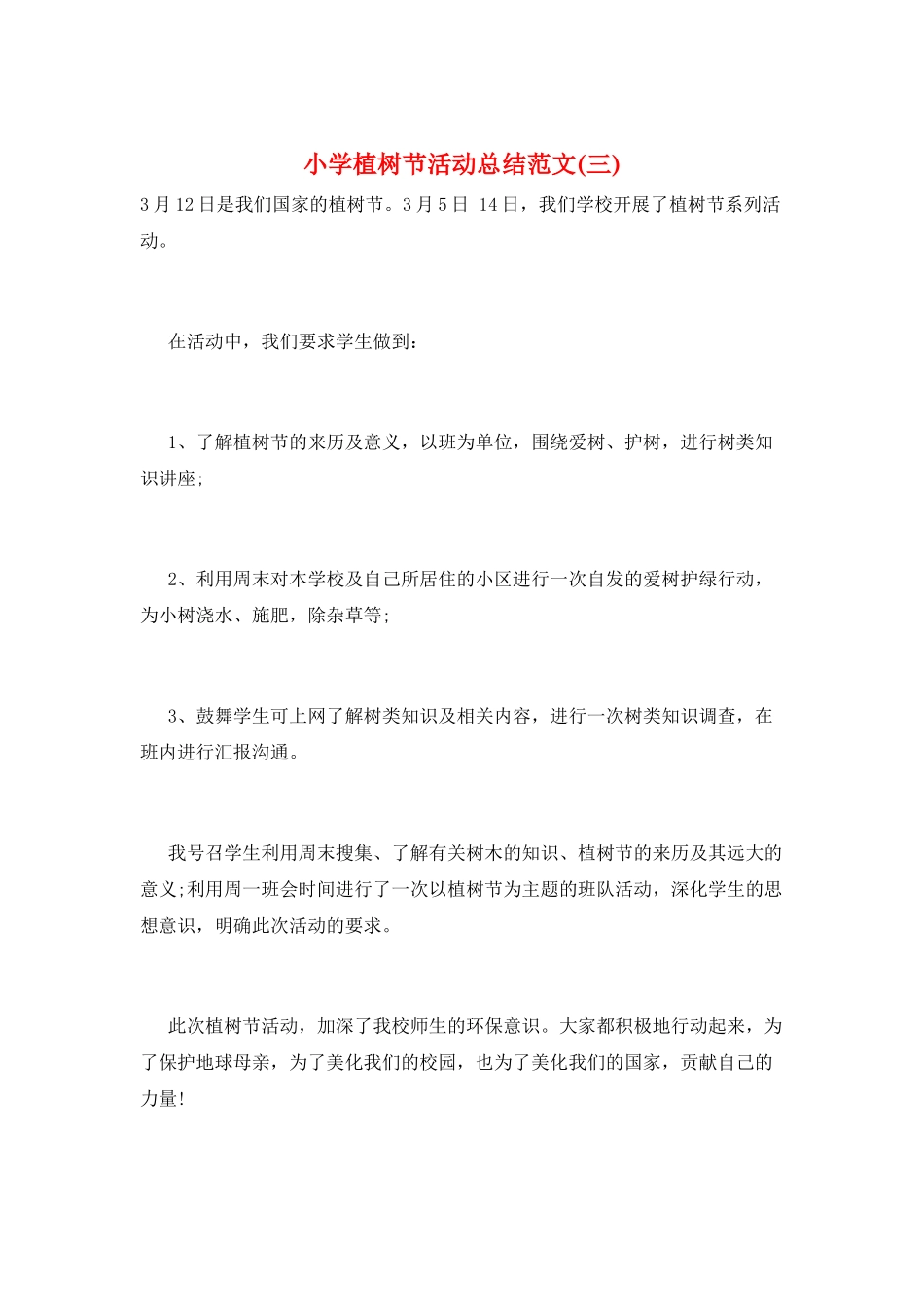 小学植树节活动总结范文(三)_第1页