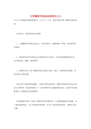 小学植树节活动总结范文(三)