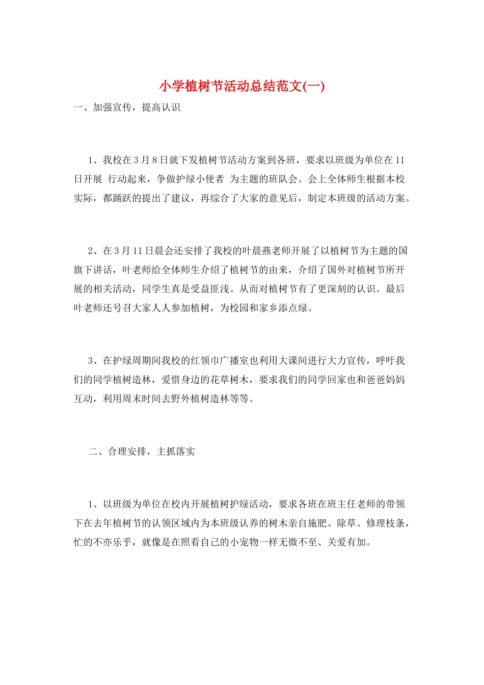 小学植树节活动总结范文(一)_第1页