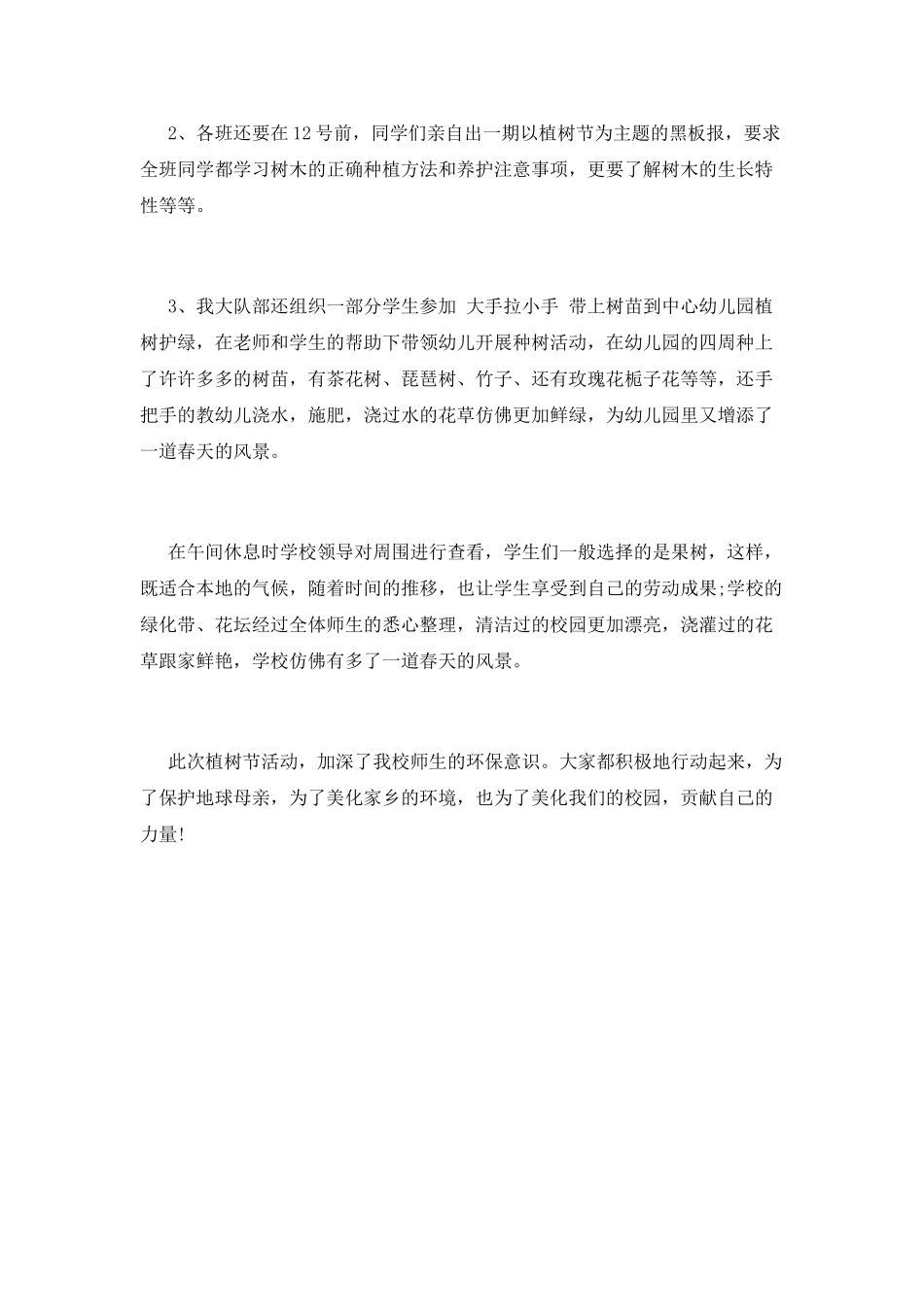 小学植树节活动总结范文(一)_第2页