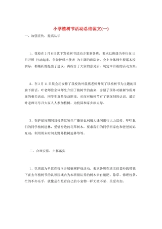小学植树节活动总结范文(一)