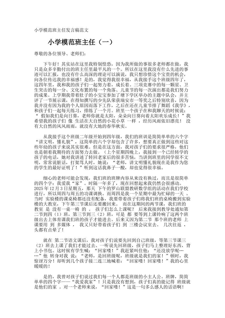 小学模范班主任发言稿_第1页