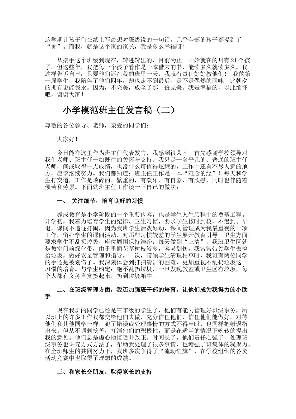 小学模范班主任发言稿_第2页