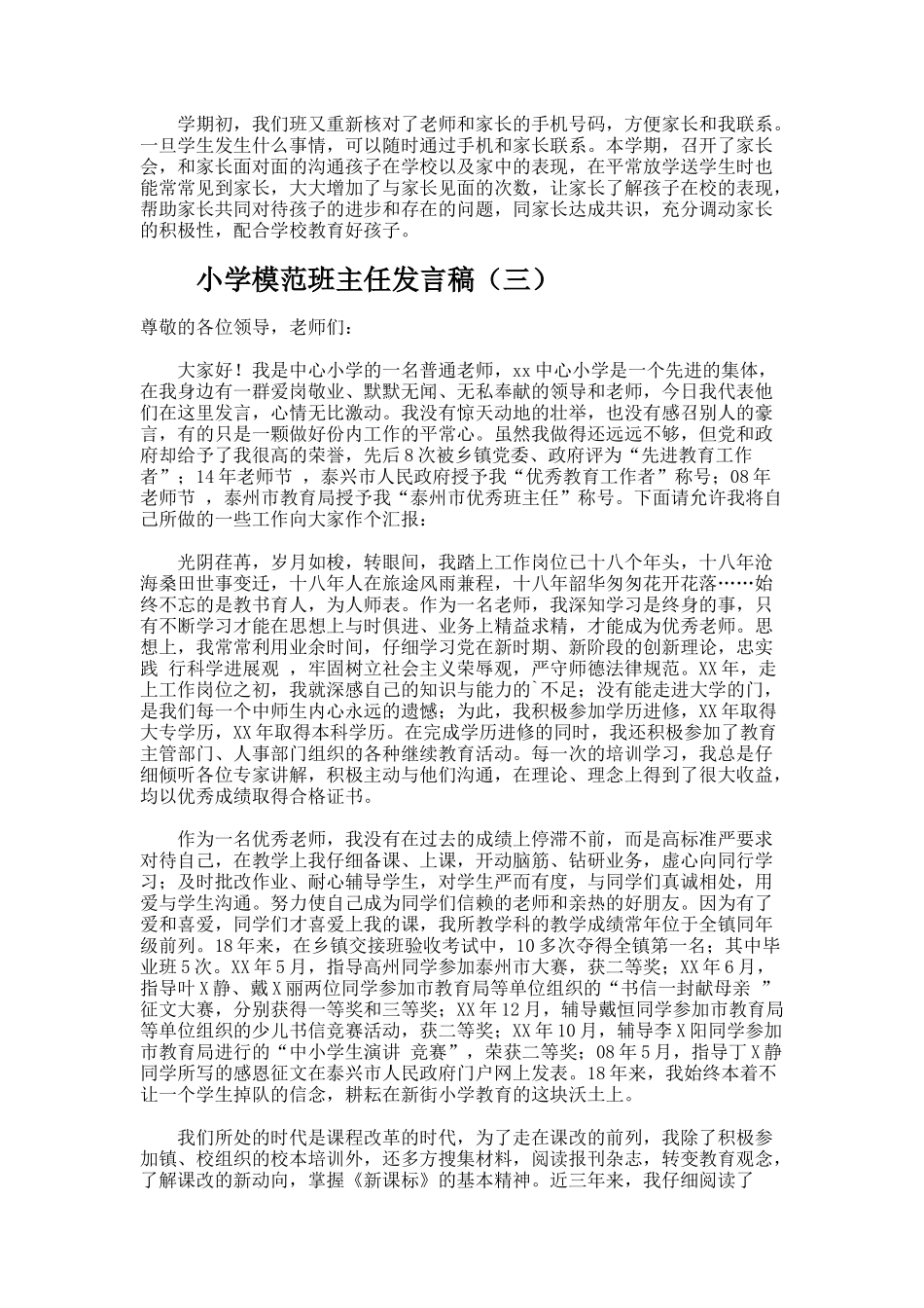 小学模范班主任发言稿_第3页