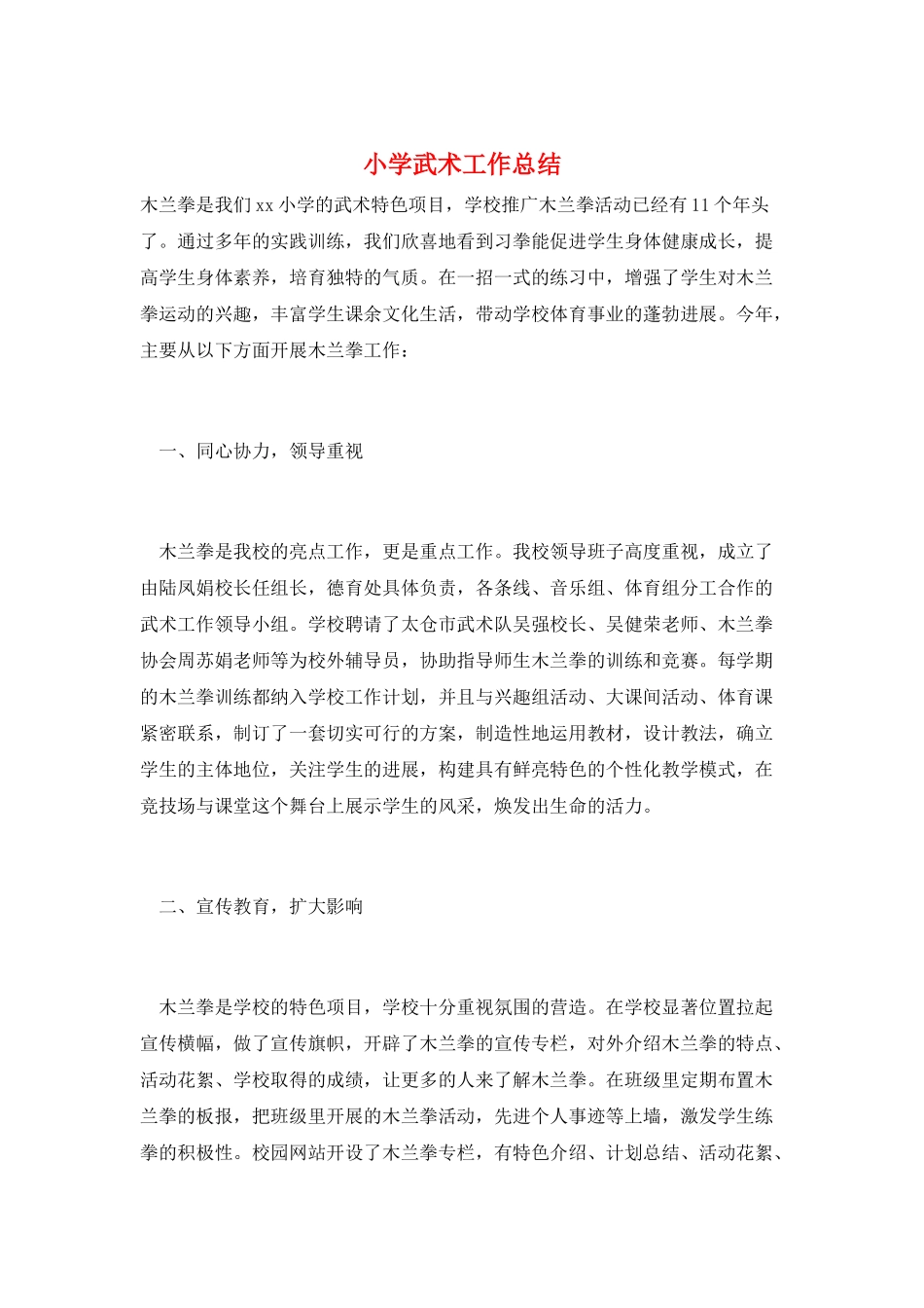 小学武术工作总结_第1页