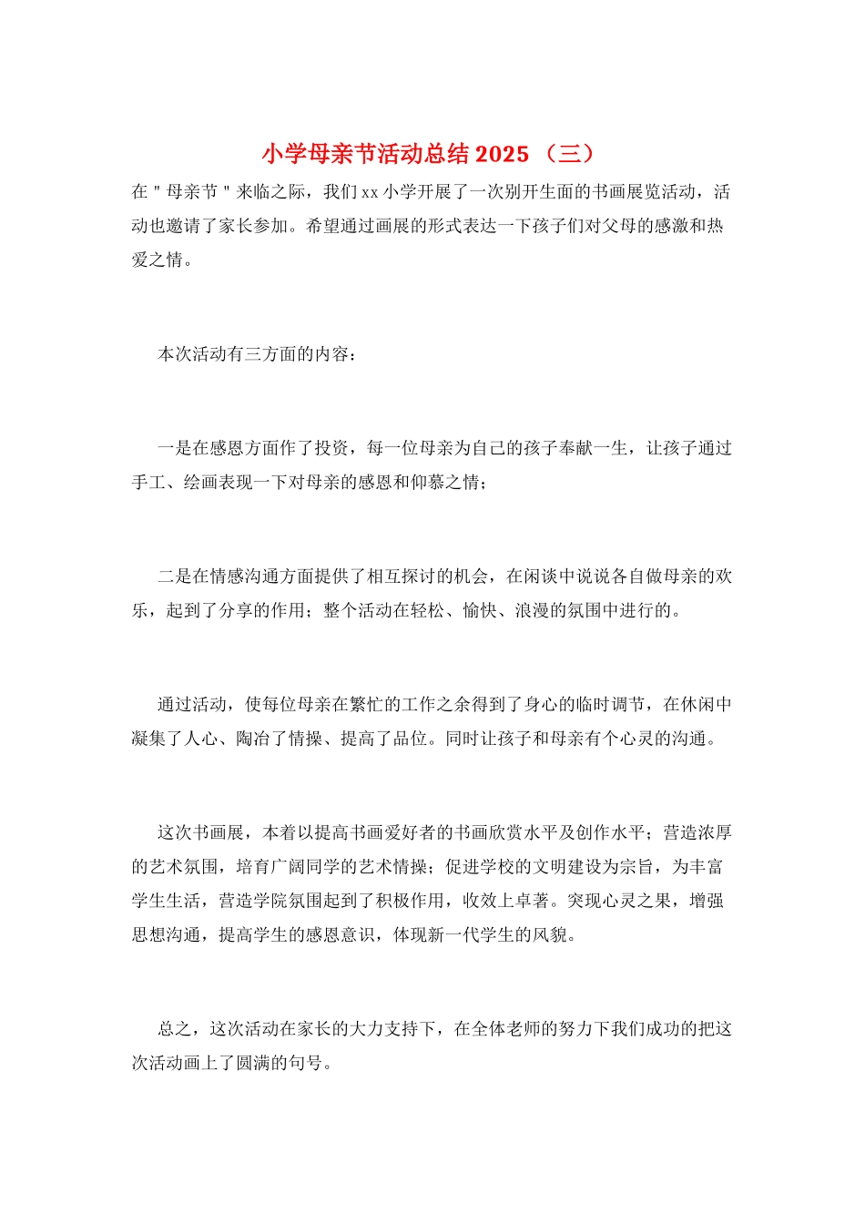 小学母亲节活动总结2021-(三)_第1页
