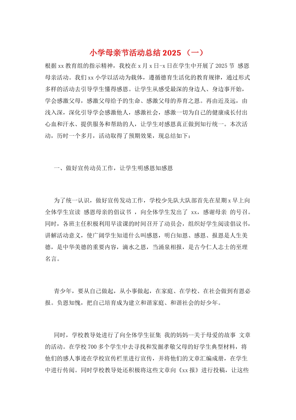 小学母亲节活动总结2025-(一)_第1页