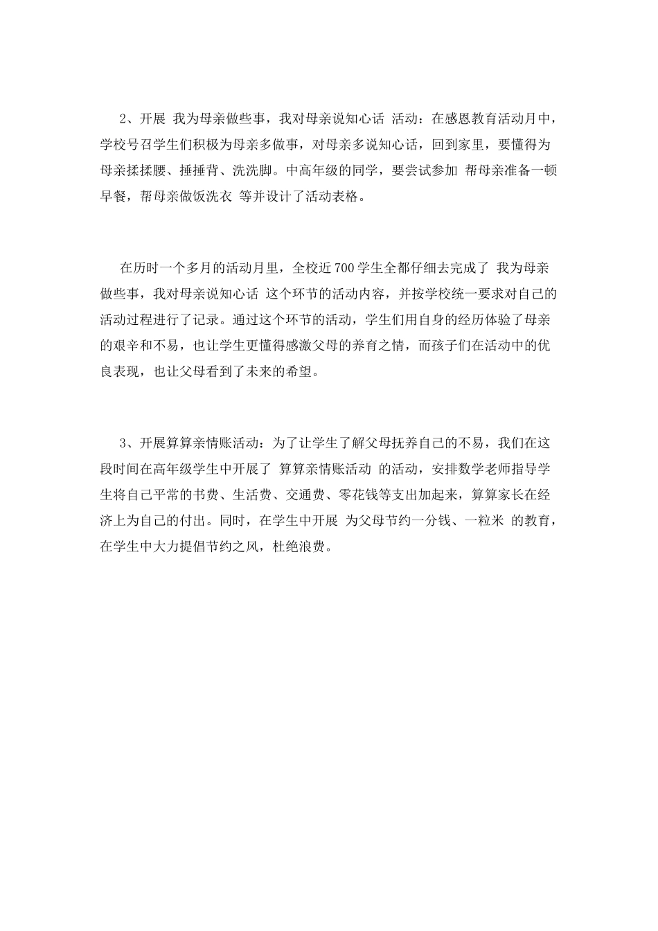 小学母亲节活动总结2025-(一)_第3页