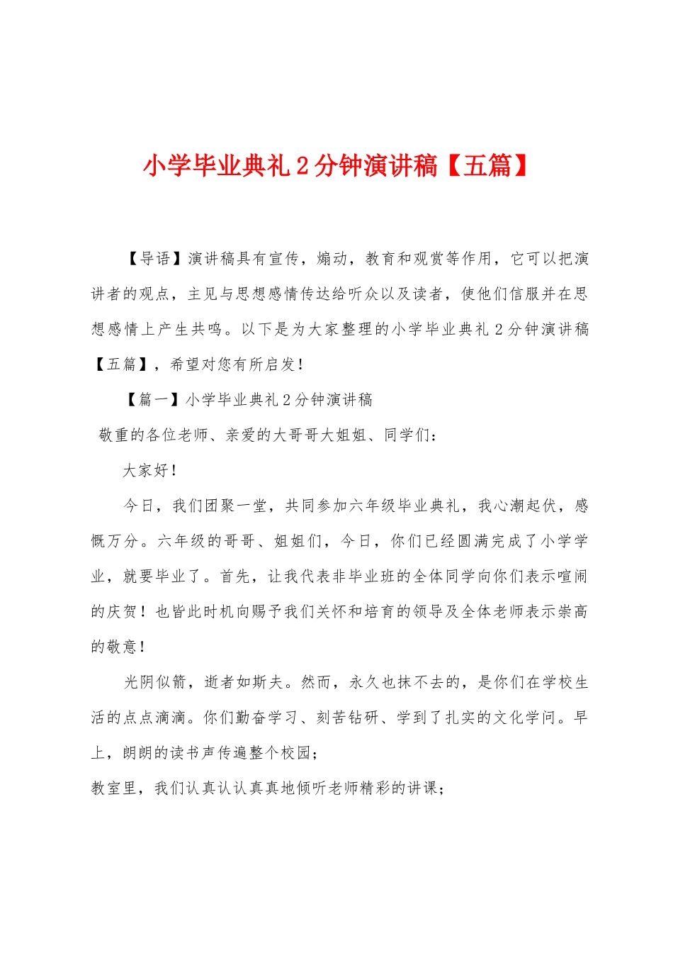 小学毕业典礼2分钟演讲稿_第1页