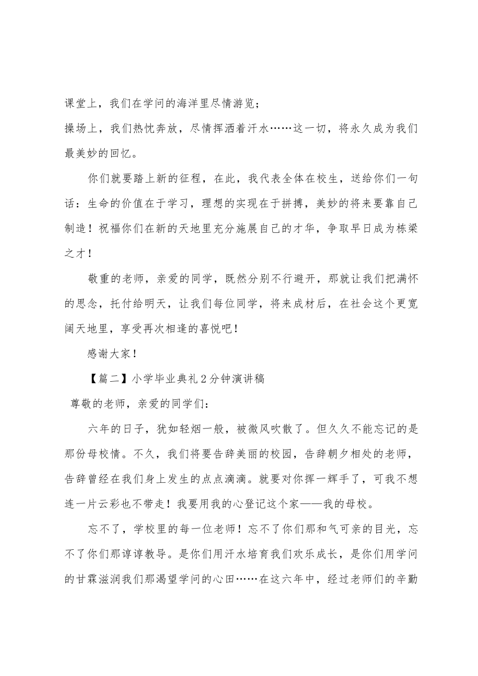 小学毕业典礼2分钟演讲稿_第2页