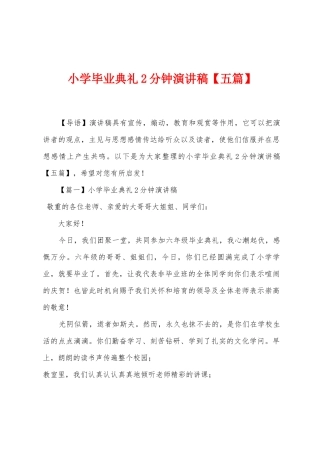小学毕业典礼2分钟演讲稿