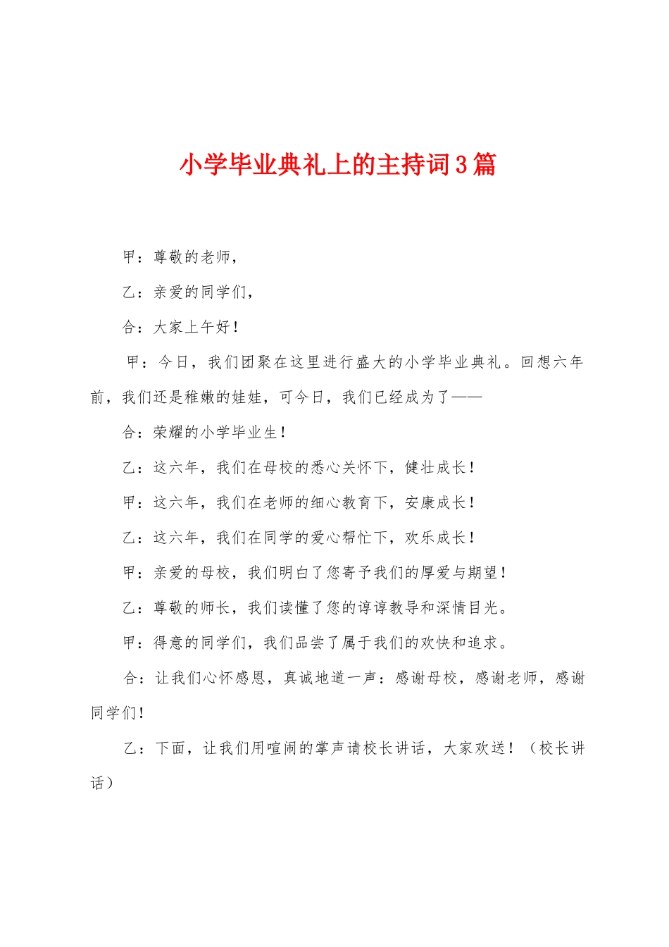 小学毕业典礼上的主持词3篇_第1页