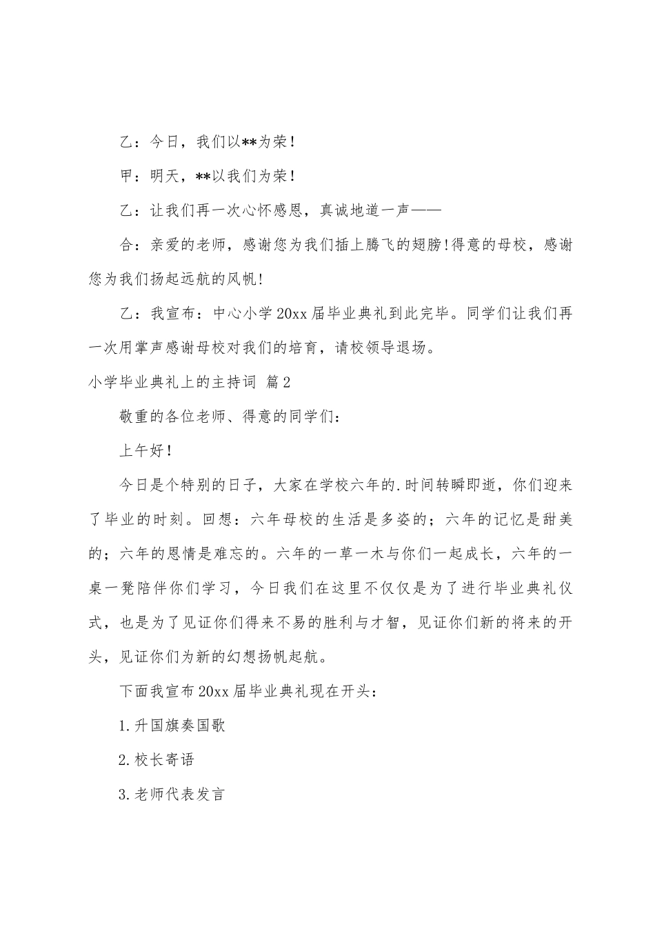 小学毕业典礼上的主持词3篇_第3页