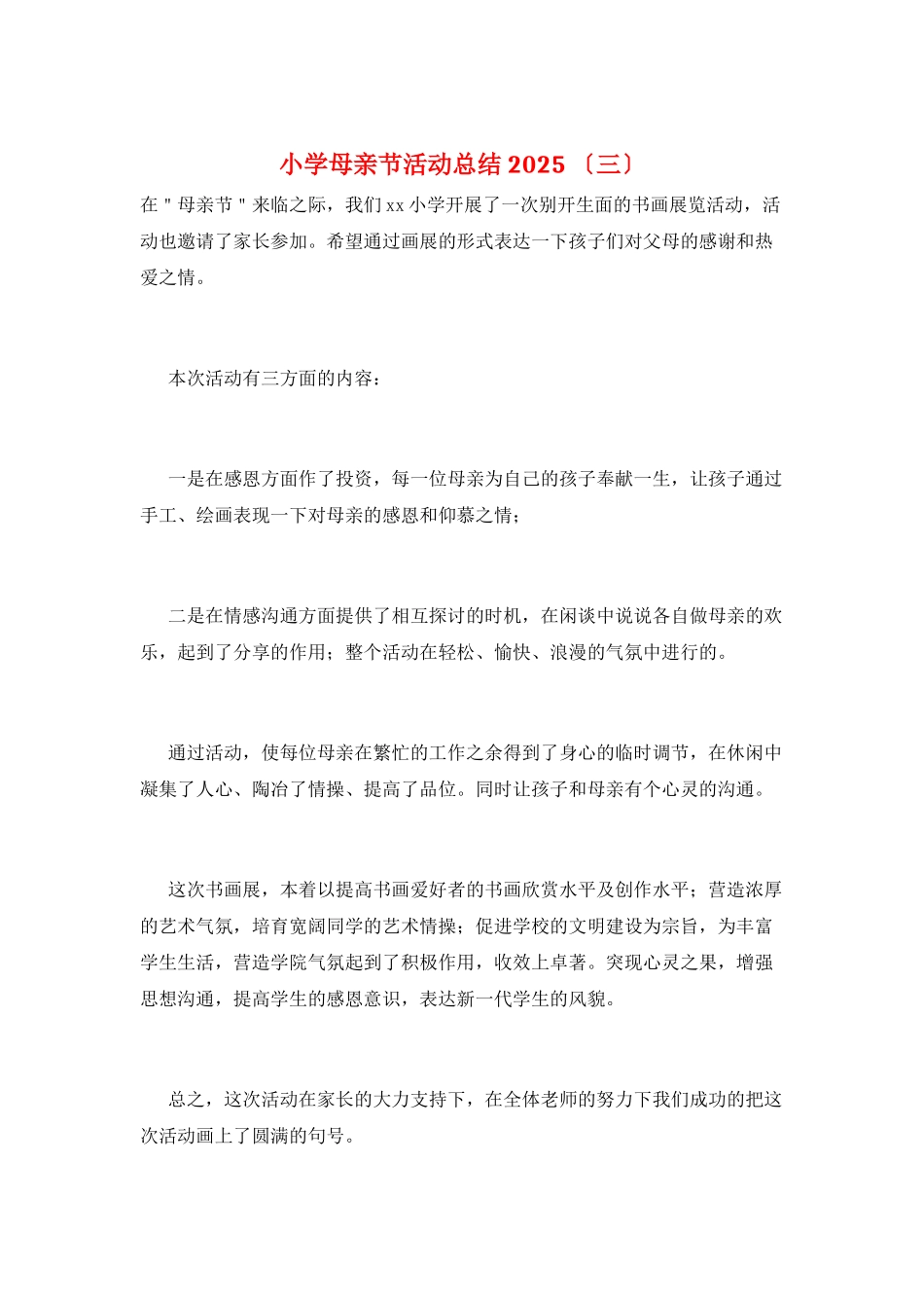 小学母亲节活动总结2025-(三)_第1页