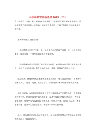 小学母亲节活动总结2025-(三)