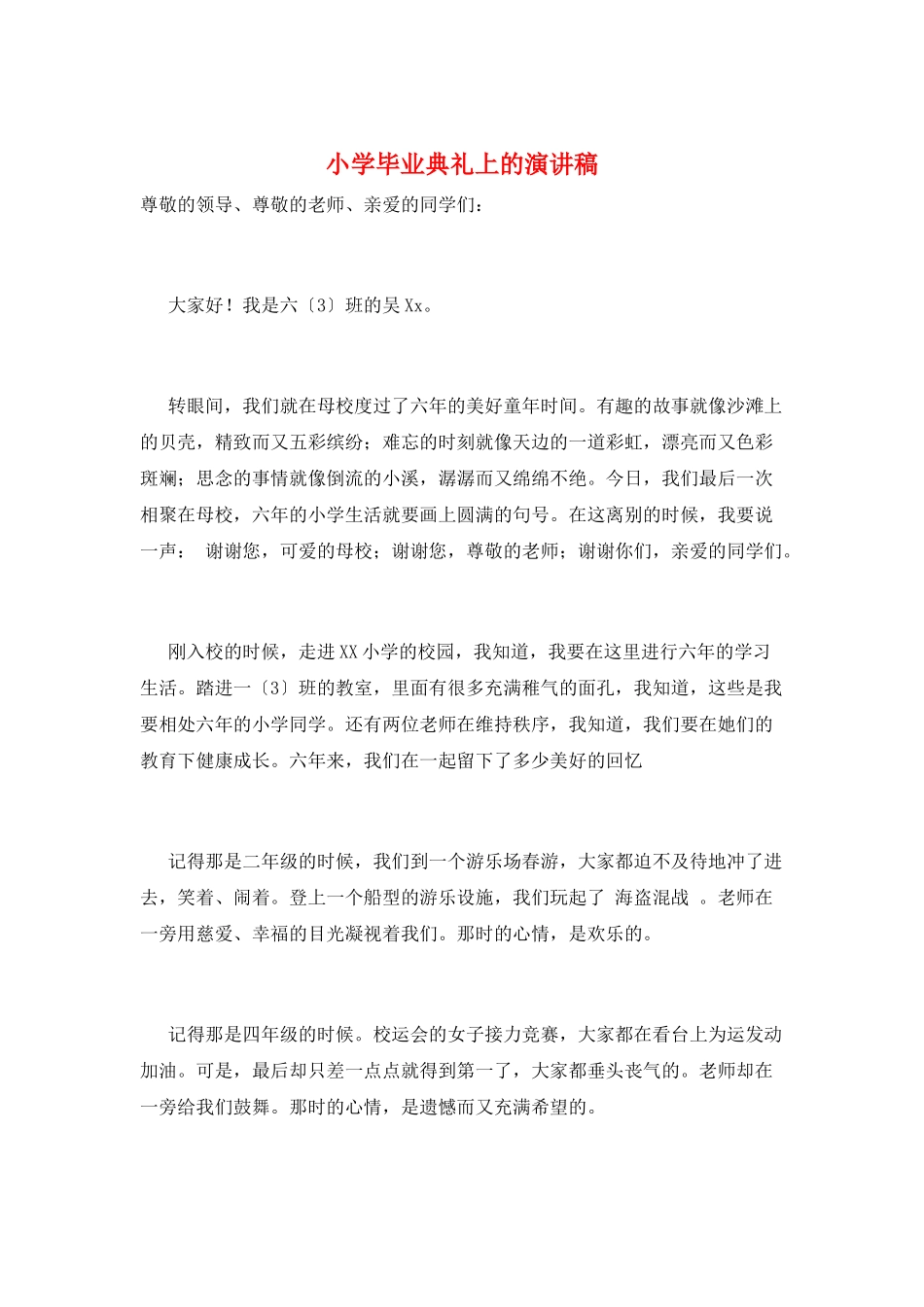 小学毕业典礼上的演讲稿_第1页