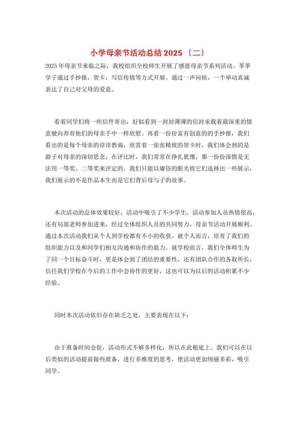 小学母亲节活动总结2025-_第1页