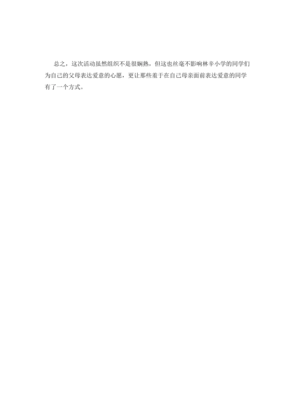 小学母亲节活动总结2025-_第2页