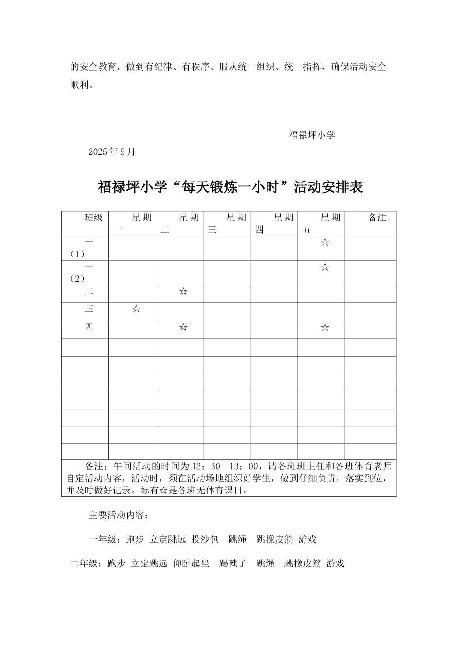小学每天一小时体育锻炼活动计划_第3页