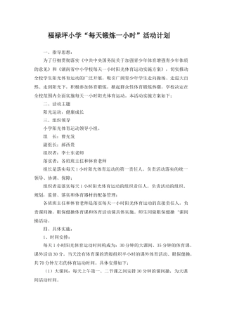 小学每天一小时体育锻炼活动计划