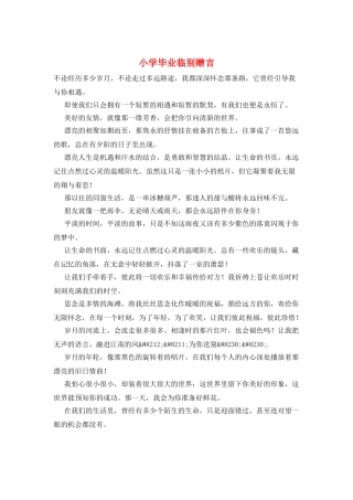 小学毕业临别赠言