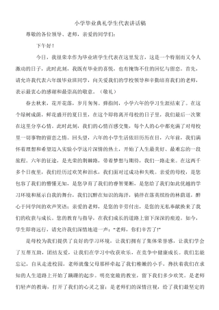 小学毕业典礼学生代表讲话稿