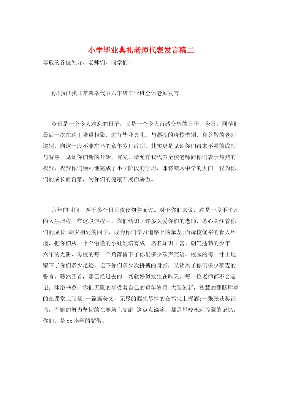 小学毕业典礼教师代表发言稿二_第1页