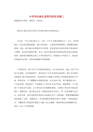 小学毕业典礼教师代表发言稿二