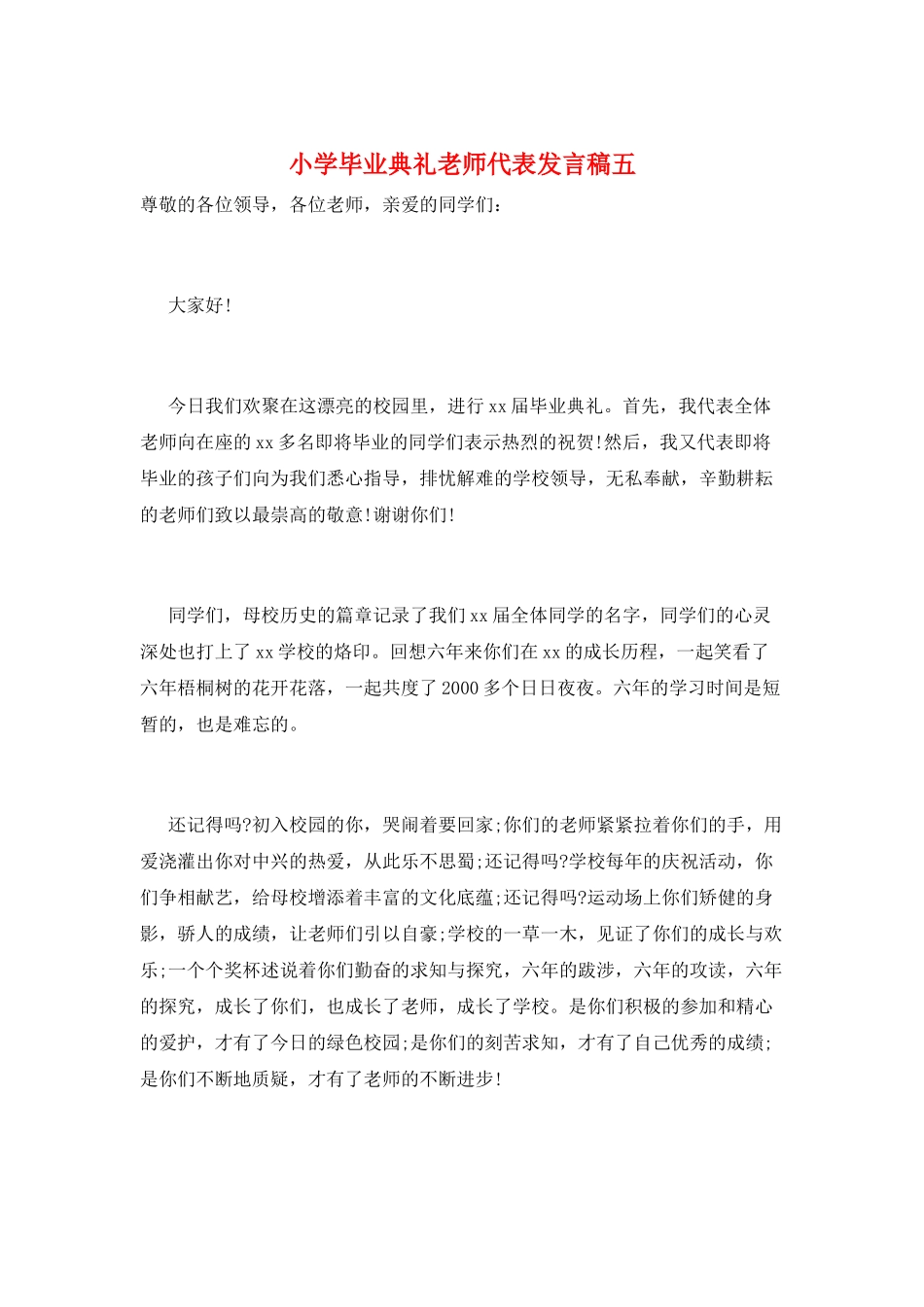 小学毕业典礼教师代表发言稿五_第1页