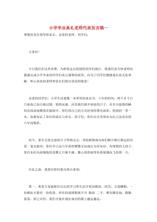小学毕业典礼教师代表发言稿一