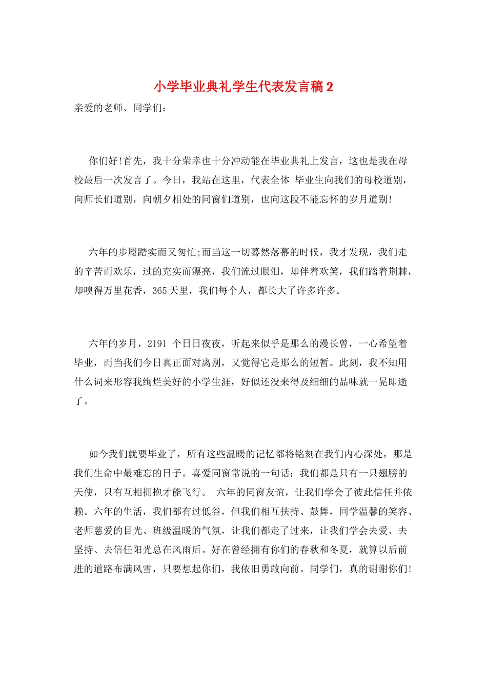 小学毕业典礼学生代表发言稿2_第1页